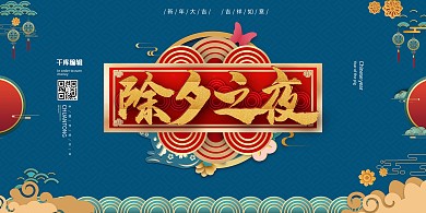 除夕过年团圆新年中国风宣传展板