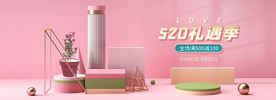 520情人节展台粉色c4d电商全屏banner