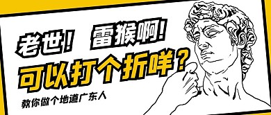 粤语教学大卫黑色简约公众号首图