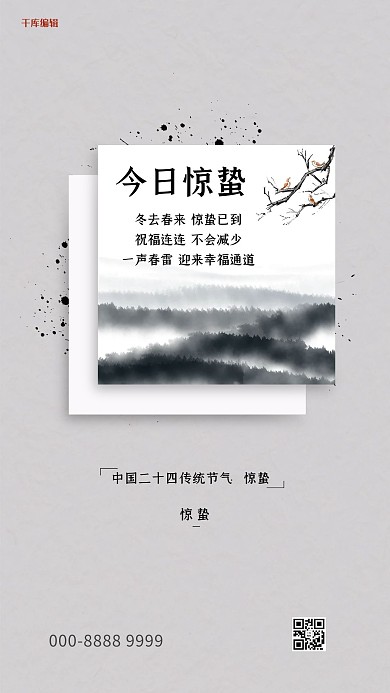 惊蛰山白色简约创意海报