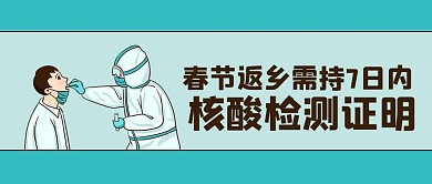 核酸检测春节返乡公告蓝色简约公众号首图
