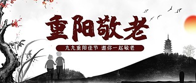 重阳节老人黑色中国风公众号首图