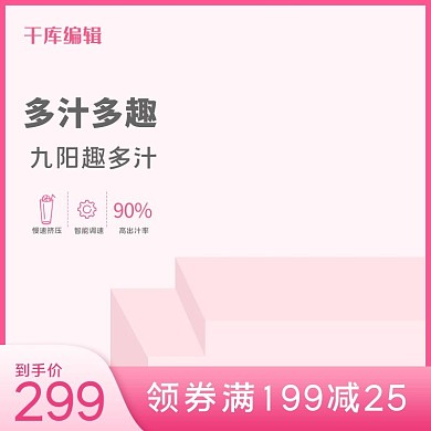 春夏新时尚家用电器粉色系简约主图直通车
