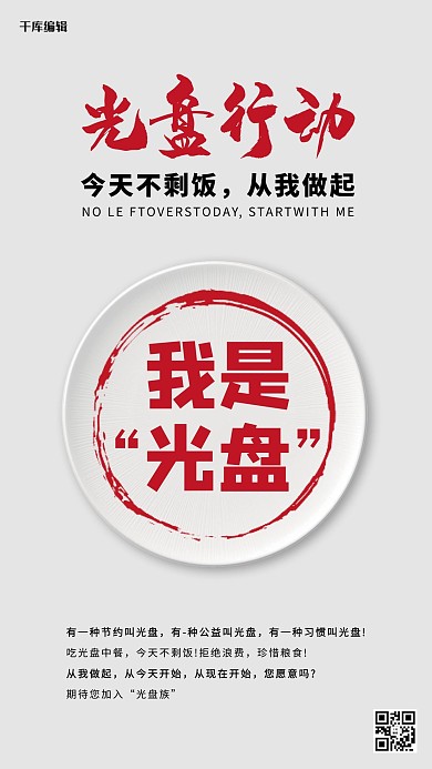 节约粮食 杜绝浪费/光盘行动盘