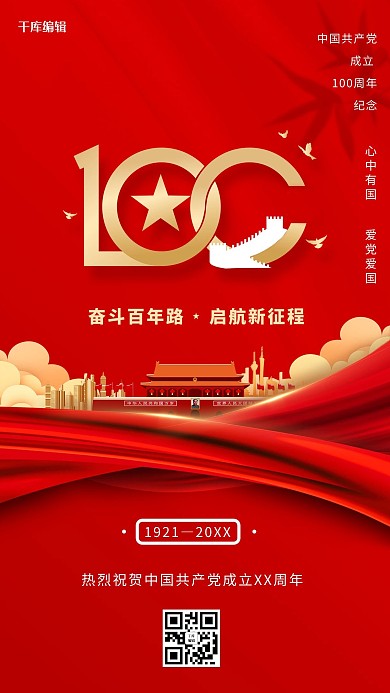 建党百年丝绸天安门红色大气创意海报