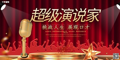 演讲比赛创意红色大气展板