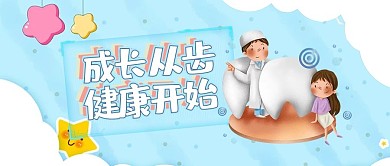 爱牙日牙齿健康齿科蓝色插画口腔科微信配图公众号首图