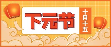 下元节灯笼橙色卡通公众号首图
