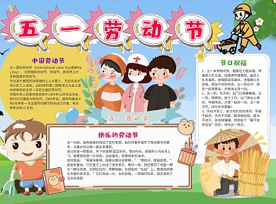 小学生五一劳动节小报word手抄报