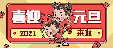 喜迎元旦情侣红色喜庆公众号首图