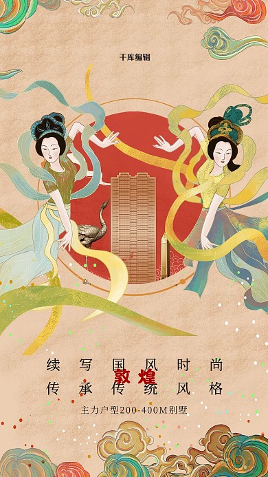 敦煌风地产黄色复古海报