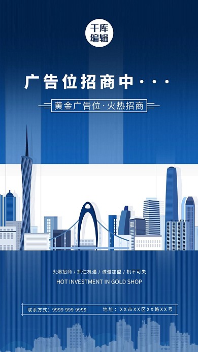 广告位招租城市简约蓝色商务海报