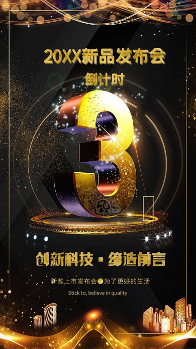 新品发布会倒计时海报