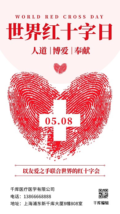 千库编辑原创世界红十字日爱心指纹红色简约手机海报
