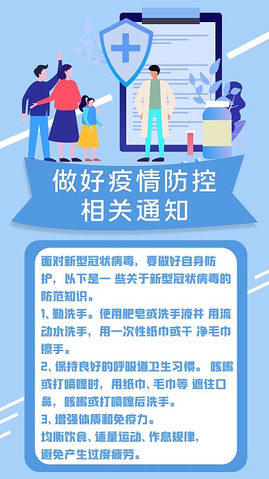 做好疫情防控相关通知疫情蓝色简约手机海报