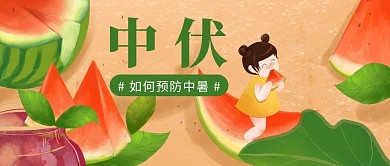 中伏西瓜绿色插画风公众号首图