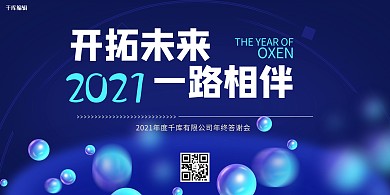 2021开拓未来一路相伴年会蓝色创意展板