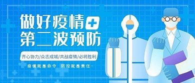疫情第二波预防蓝色简约公众号封面