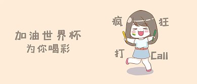 简约世界杯打call手机用图公众号首图