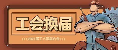 工人换届工人黄色复古风公众号首图