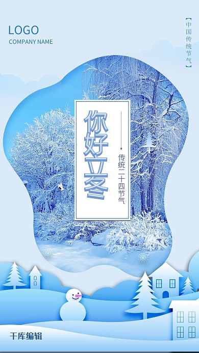 立冬日签简约小清新海报