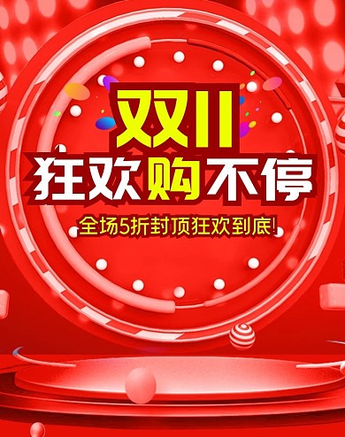 红色大气双十一全球狂欢购双11淘宝天猫banner