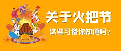 火把节火把黄色简约公众号首图