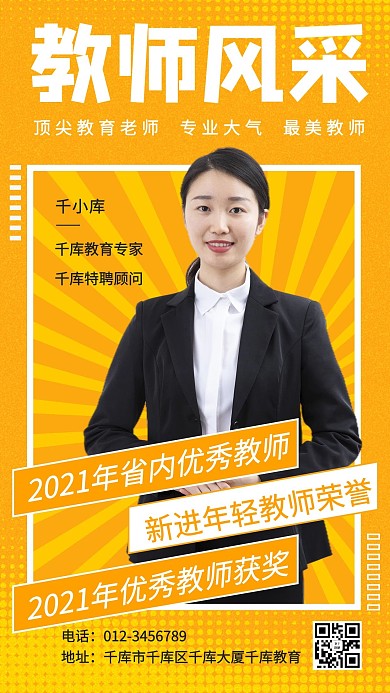 教师风采老师黄色简约手机海报