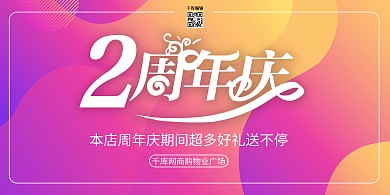 周年庆促销粉黄大气展板