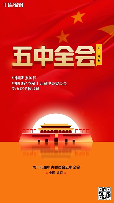 第十九届五中全会海报