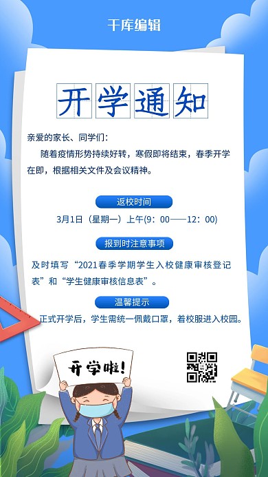 开学通知学生蓝色简约海报