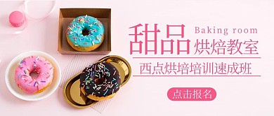 甜品烘培教室速成班粉色简约公众号首图
