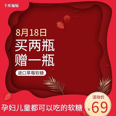 清新红色食品类草莓软糖活动主图