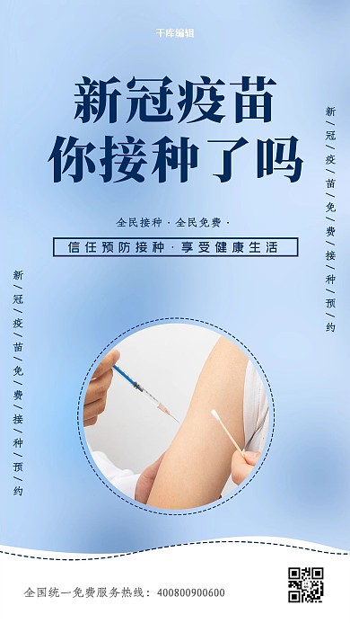 疫苗接种深蓝大气海报