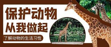 保护动物从我做起长颈鹿棕色简约公众号首图