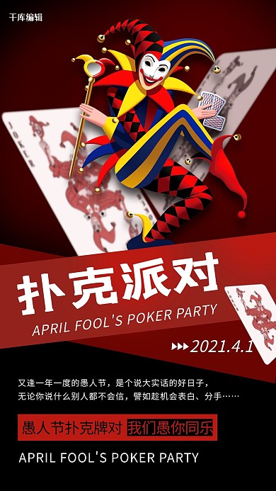 愚人节扑克派对红色创意海报