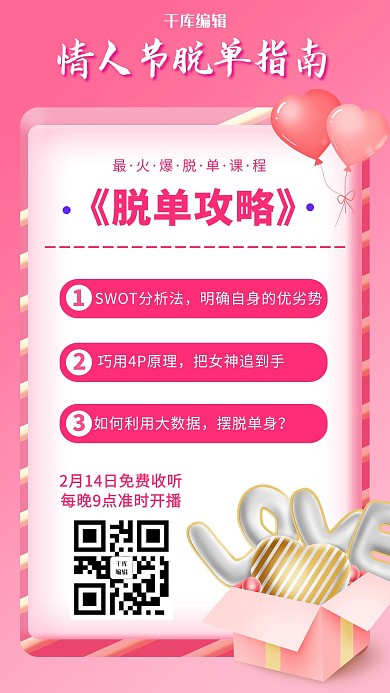 脱单秘籍爱心信封粉色渐变情人节海报