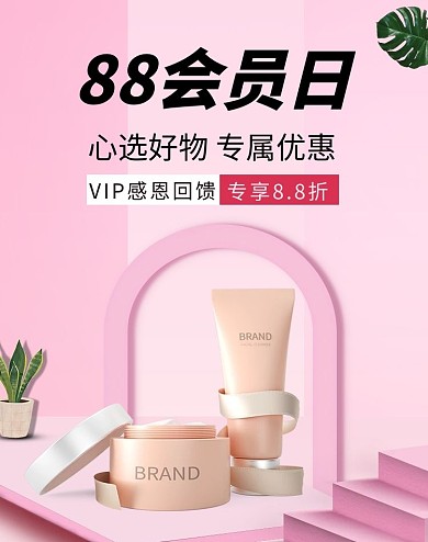 88会员日化妆品活动粉色简约banner