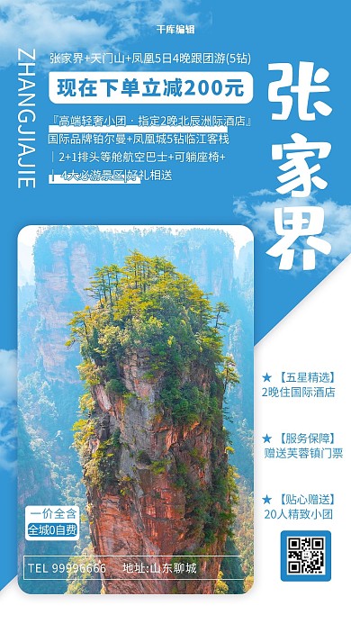 旅游海报张家界蓝色简约海报