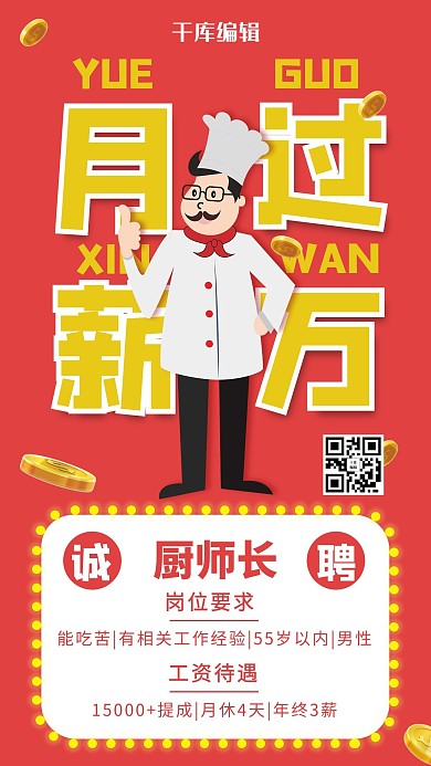 门店厨师招聘厨师红色简约手机海报