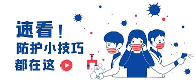防护小技巧消毒洗手戴口罩蓝色卡通公众号首图