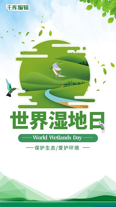 清新世界湿地日海报设计