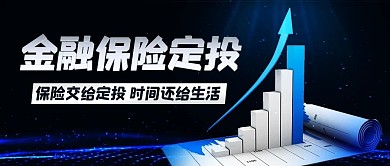 金融保险定投数据上升蓝色科技风公众号首图