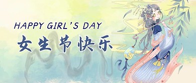 女生节快乐女生彩色古风公众号首图