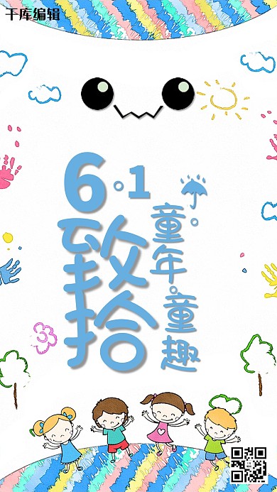 儿童节六一海报设计