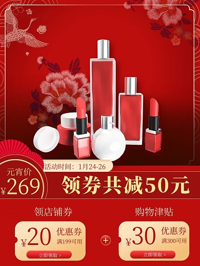 元宵节优惠券红色中国风电商主图