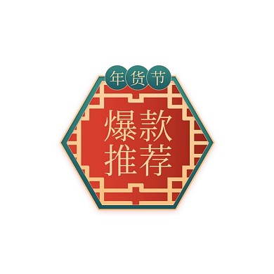 年货节通用绿色红色中国风促销优惠券标签