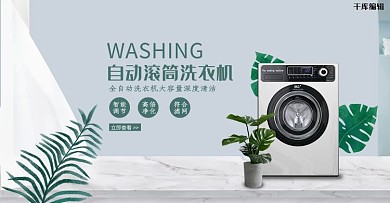 创意简约自动滚筒洗衣机淘宝banner