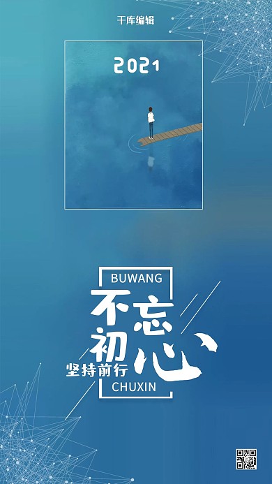 简洁创意不忘初心坚持前行企业海报