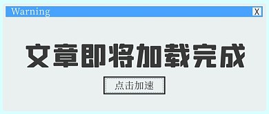 文章加载大字吸睛电脑弹窗创意公众号首图